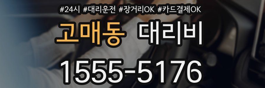 고매동 대리비