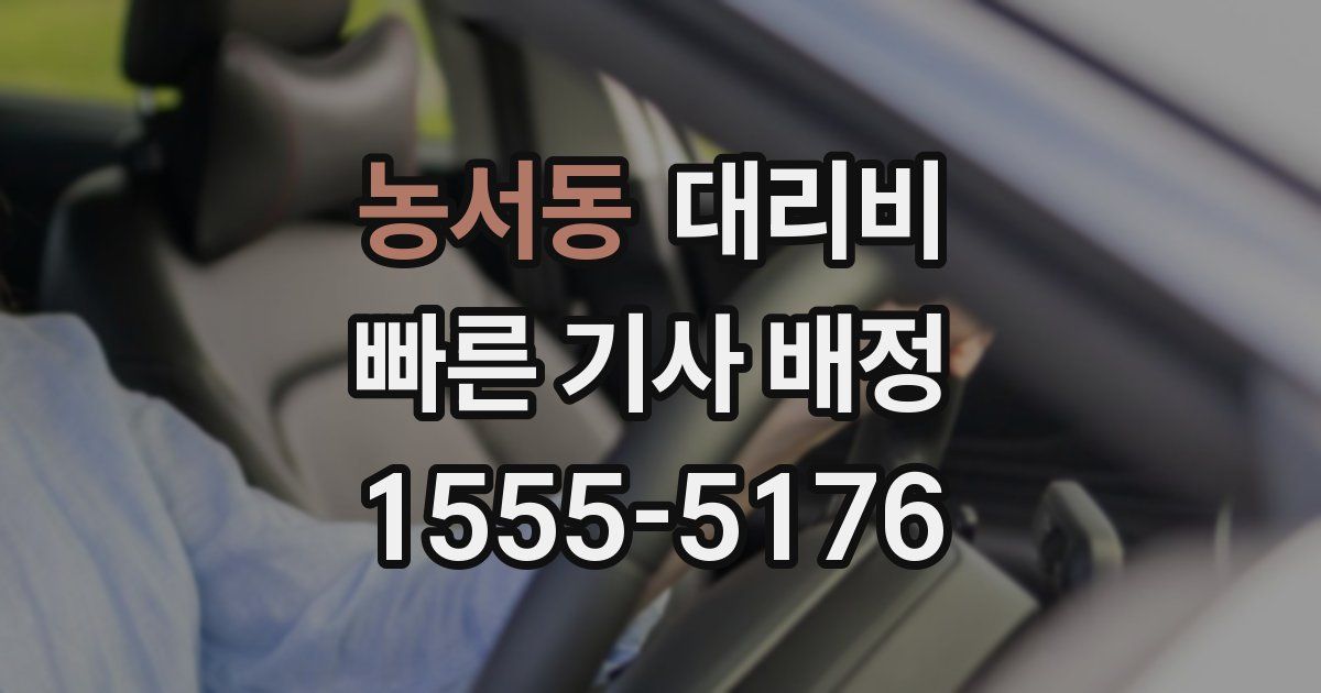 농서동 대리운전 가격