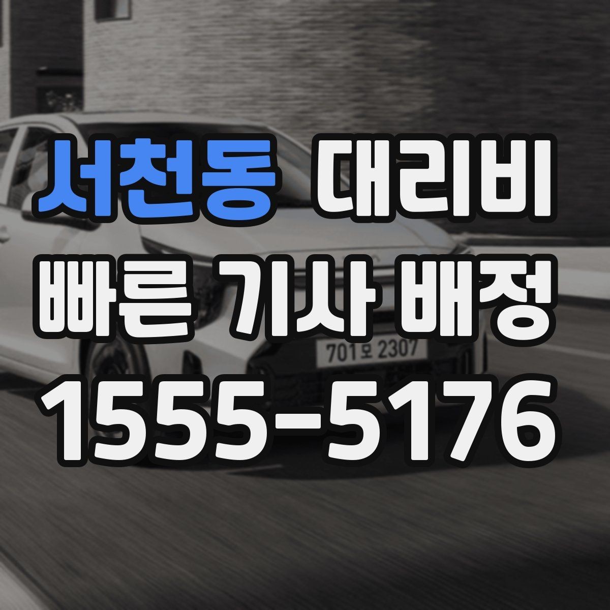 서천동 대리비 계산을 빠르게 잡는 출발지 목적지 전달