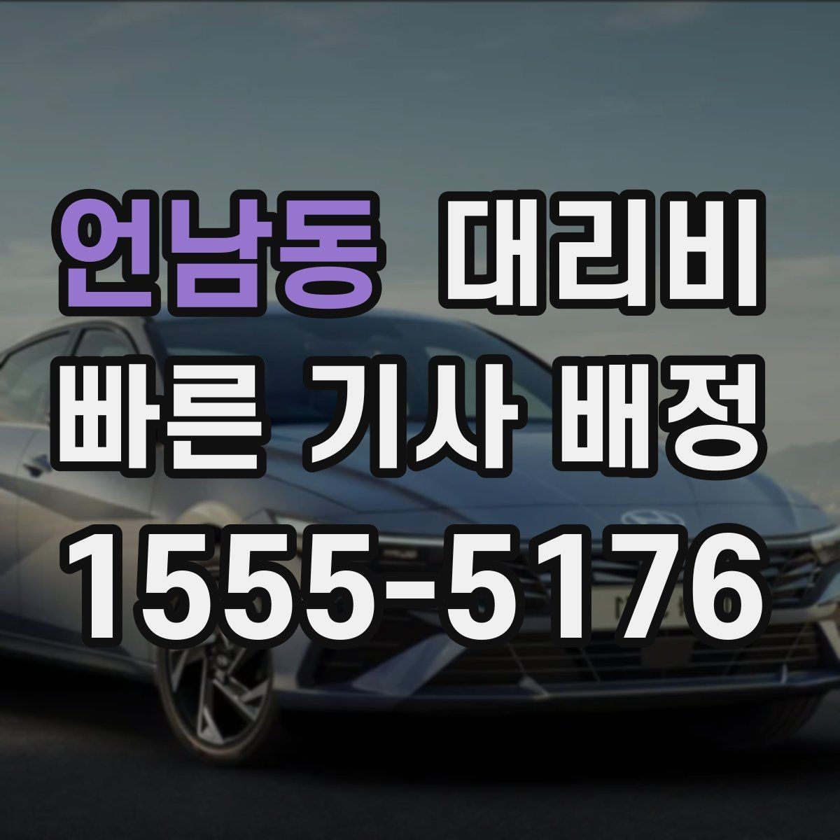 언남동 대리비 안내를 받을 때 우천 할증 물어보기