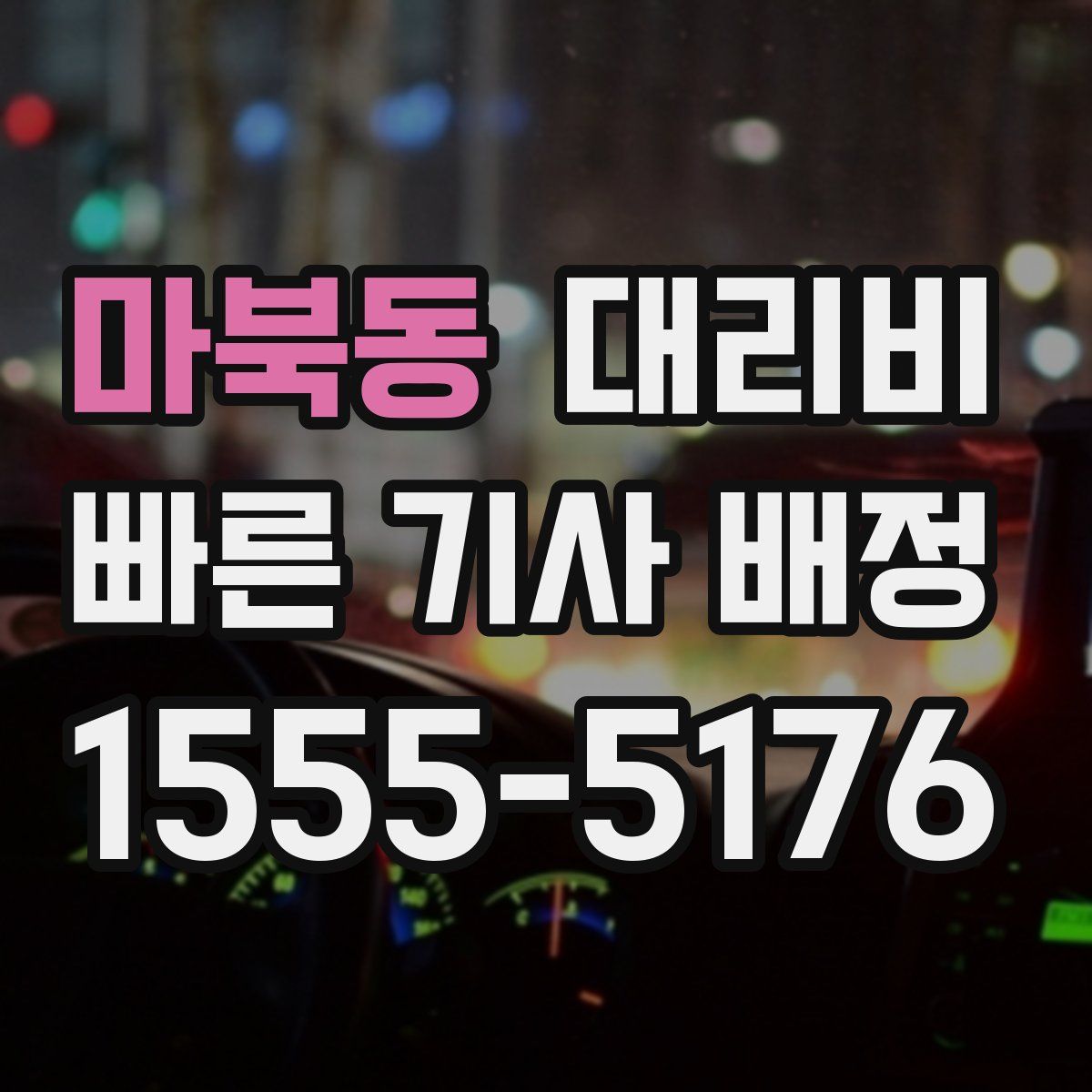 마북동 대리운전