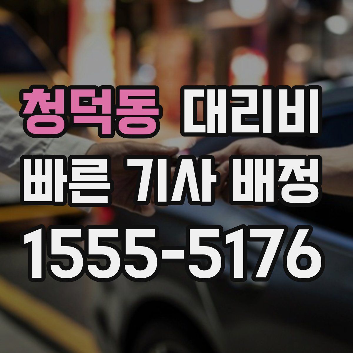 청덕동 대리운전