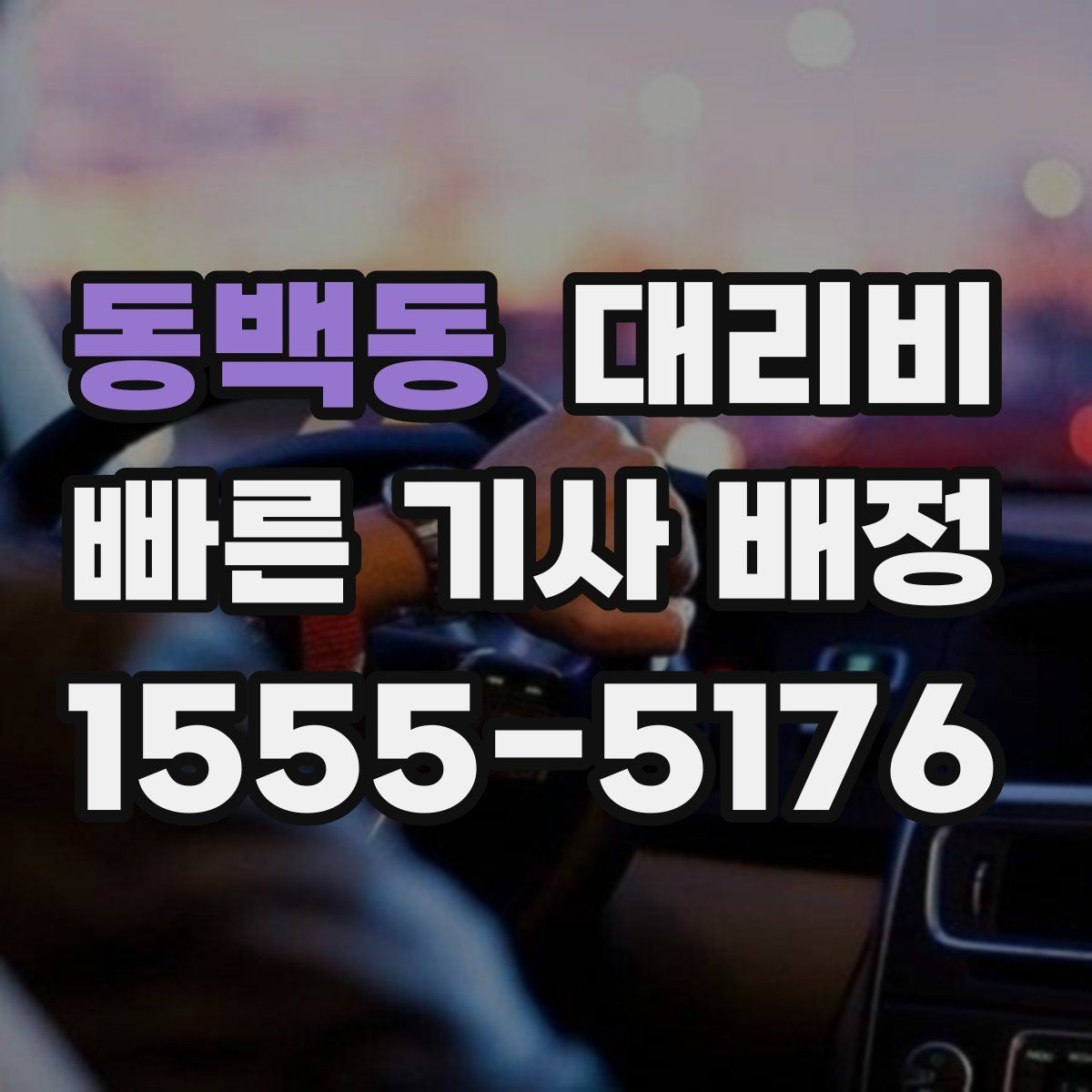 동백동 대리비 목적지 주변 하차를 편하게 하는 방법