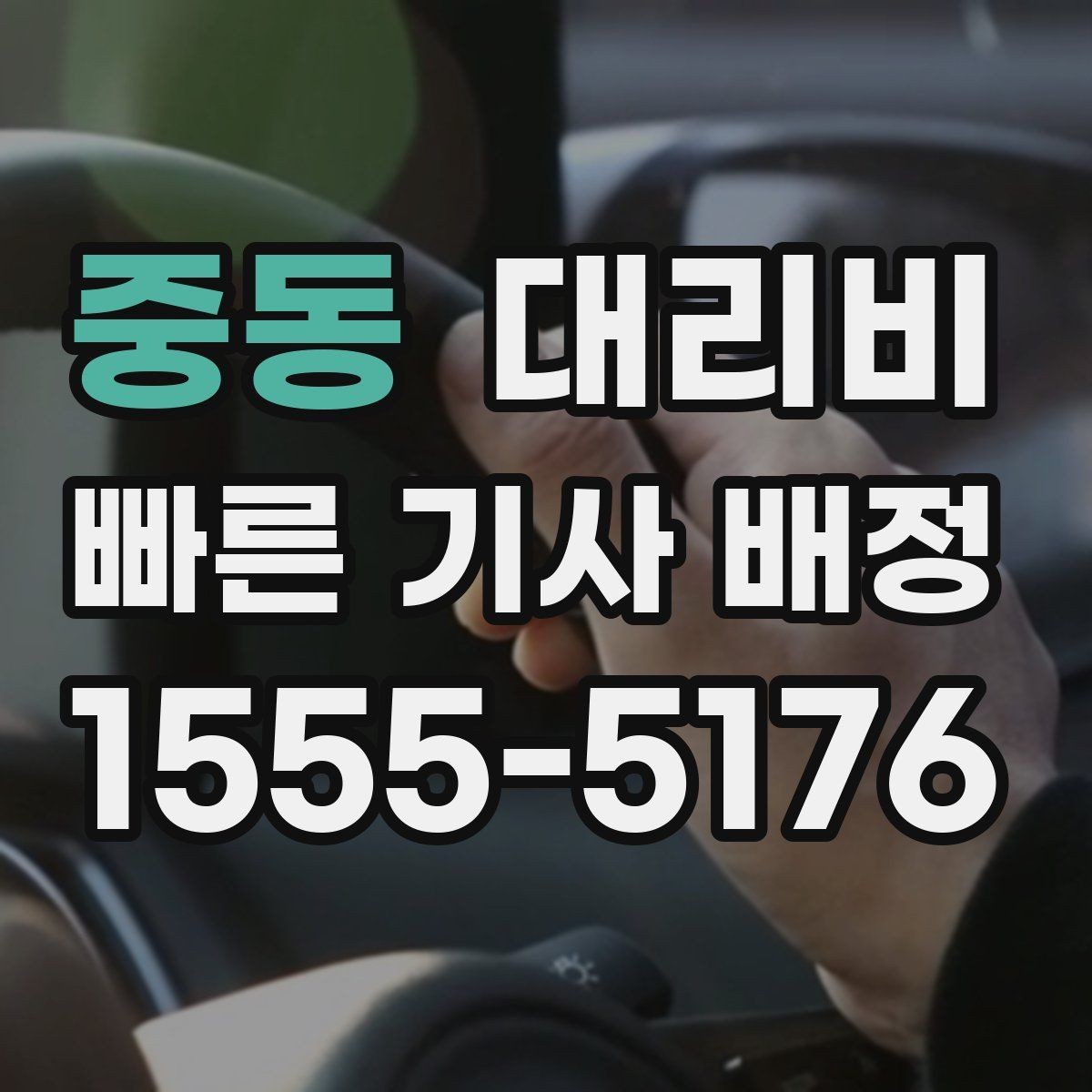 중동 대리비 야간 근무 후 귀가에 자주 묻는 것