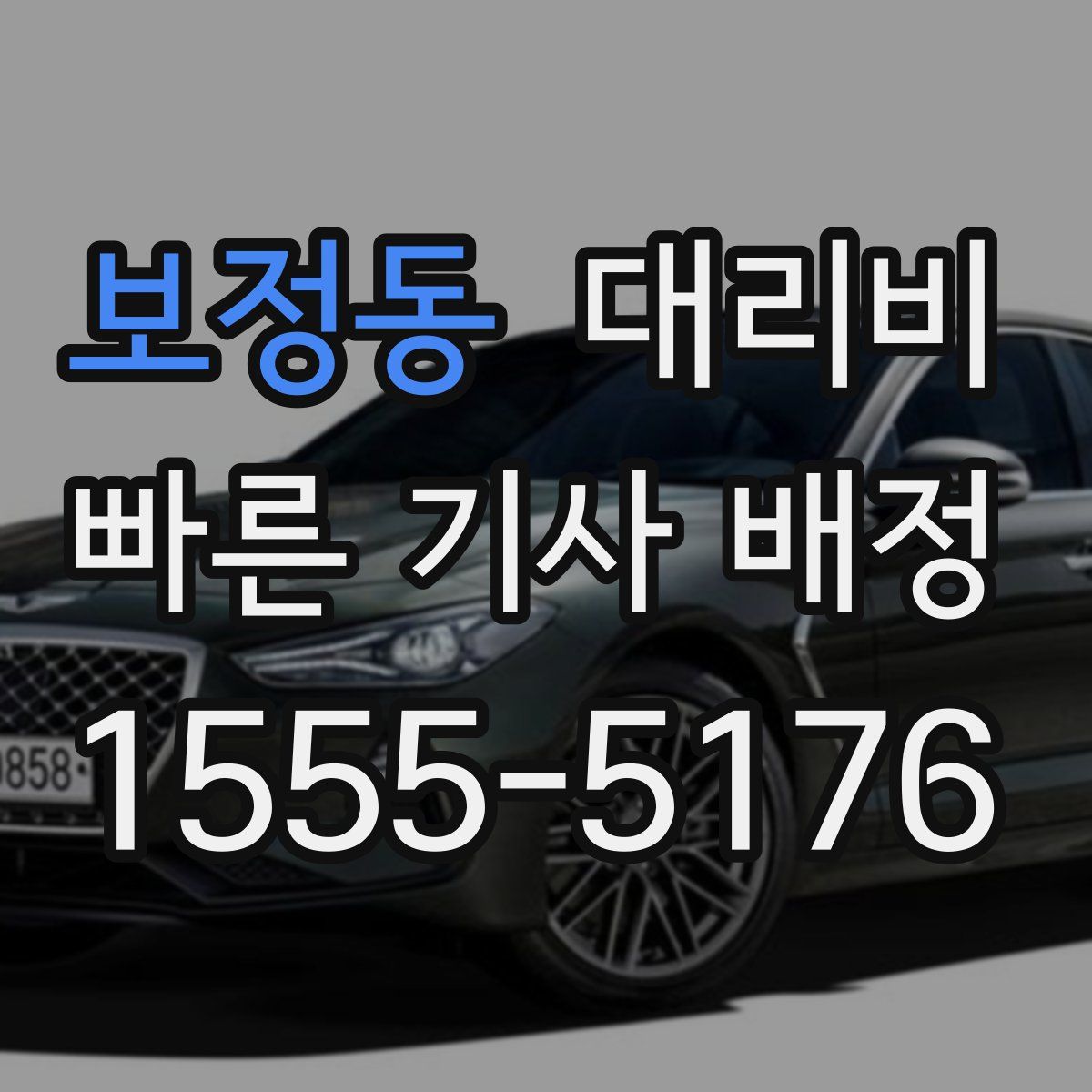 보정동 대리운전