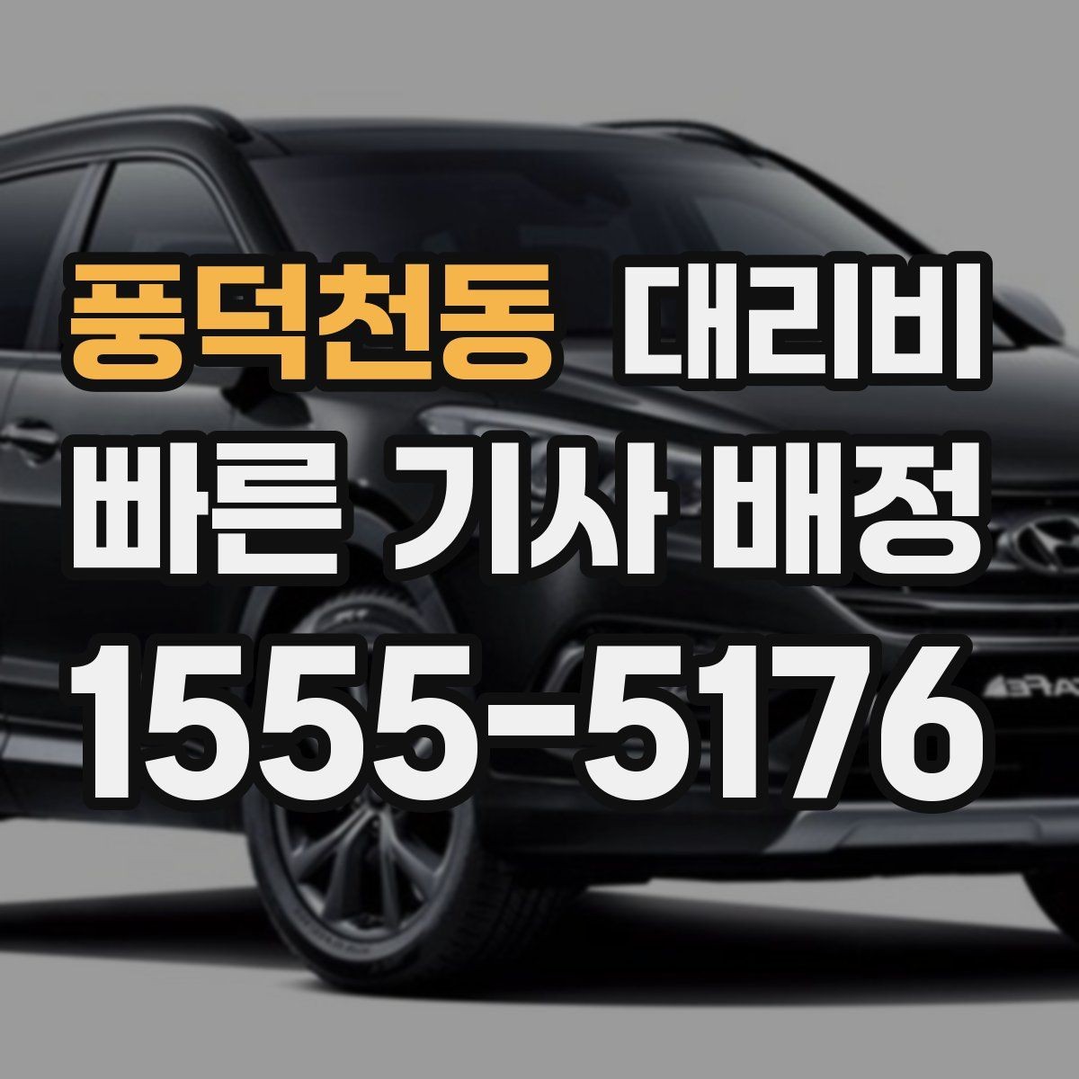 풍덕천동 대리비 계산이 궁금한 분들을 위한 쉬운 기준