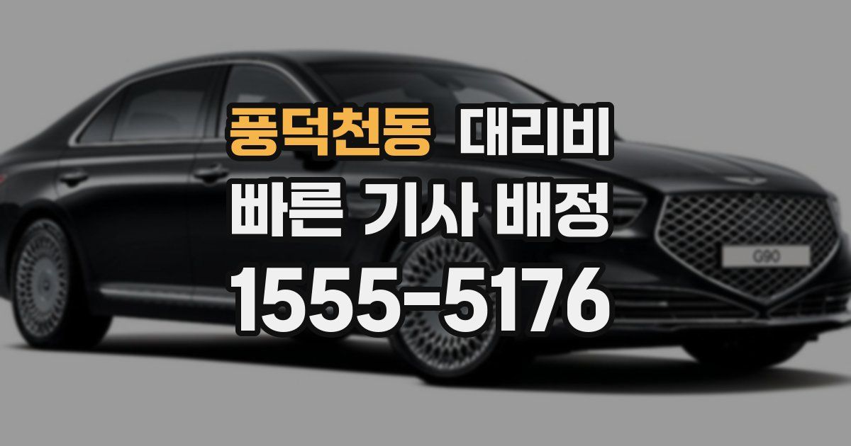 풍덕천동 대리운전 가격