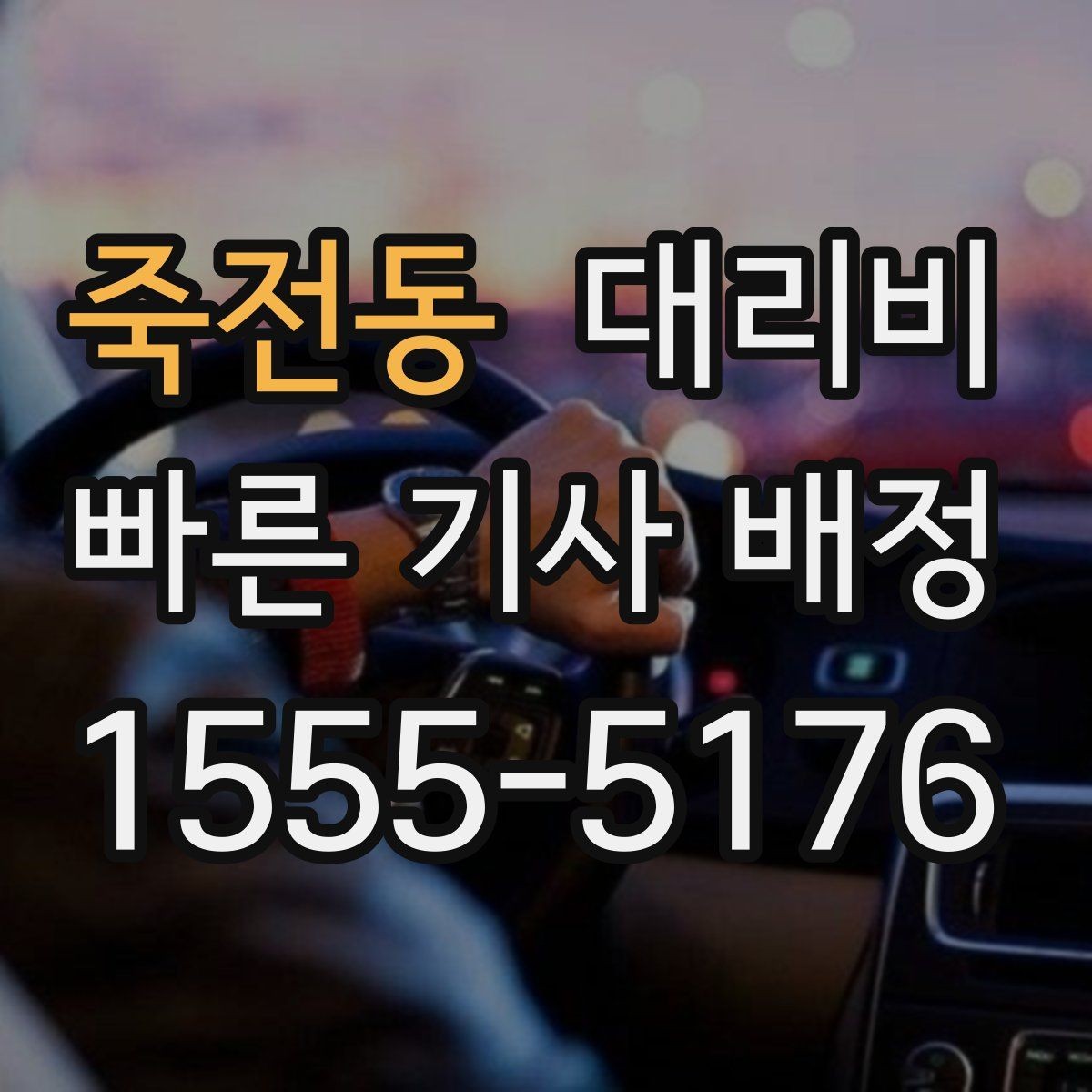 죽전동 대리비 대략 안내만으로도 충분한 경우