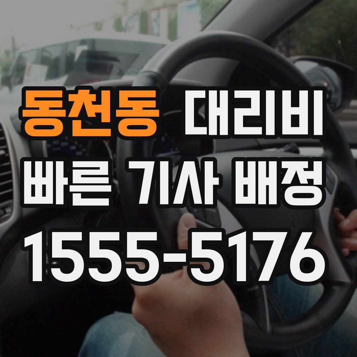 동천동 대리비 대기 시간이 포함될 수 있을까