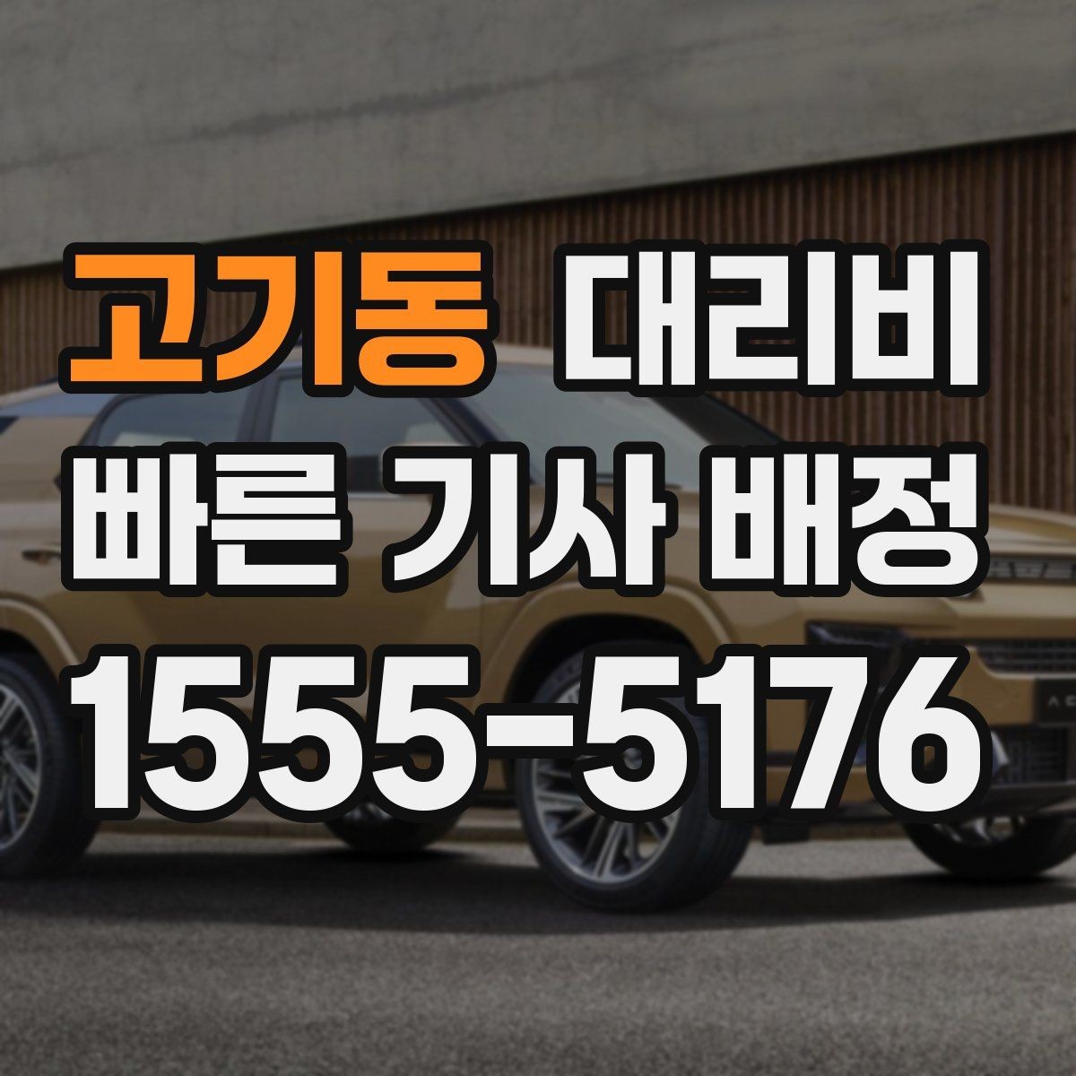 고기동 대리비 관련해서 경유 추가 시 알아둘 것