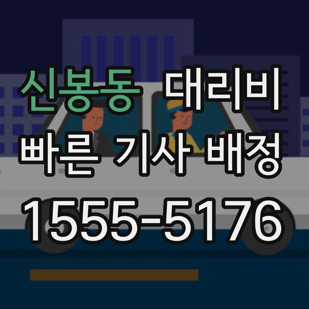 신봉동 대리운전