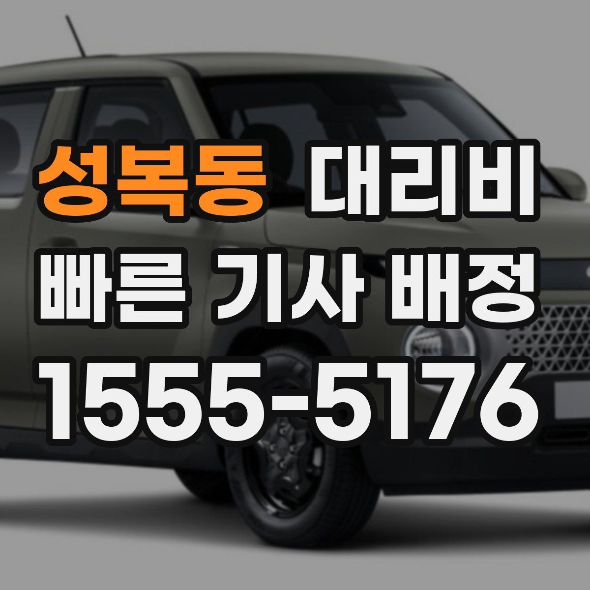 성복동 대리비 친구들과 자리 후 분산 귀가 정리