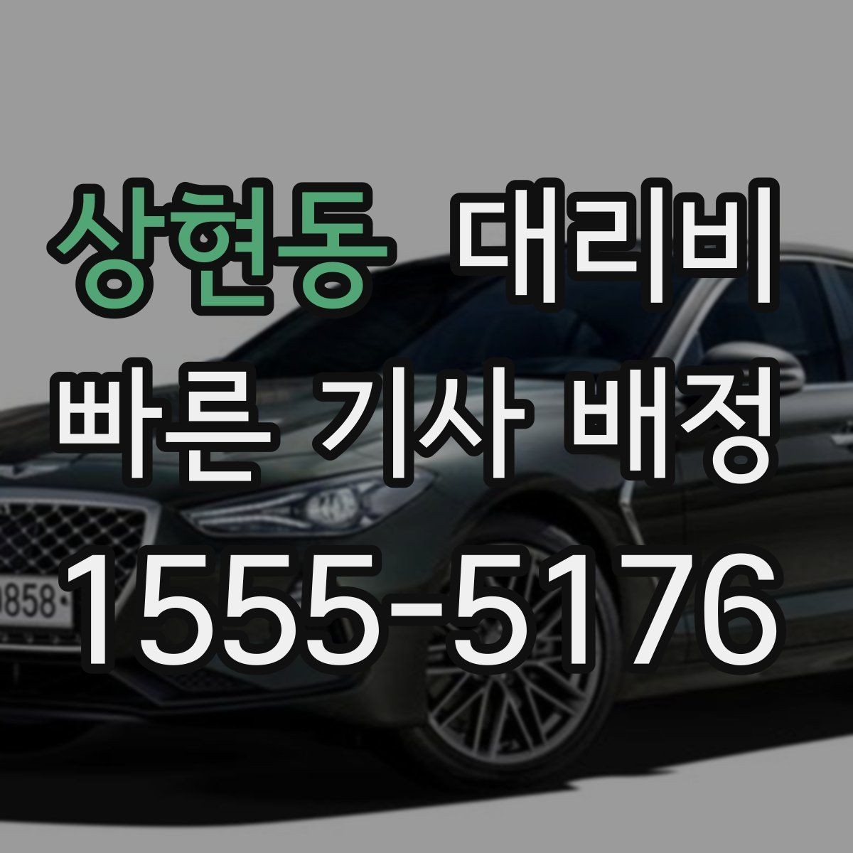 상현동 대리비 골목 승하차일 때 체크 포인트