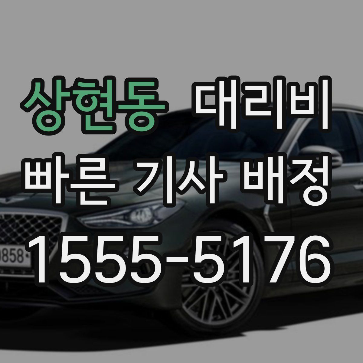 상현동 대리운전