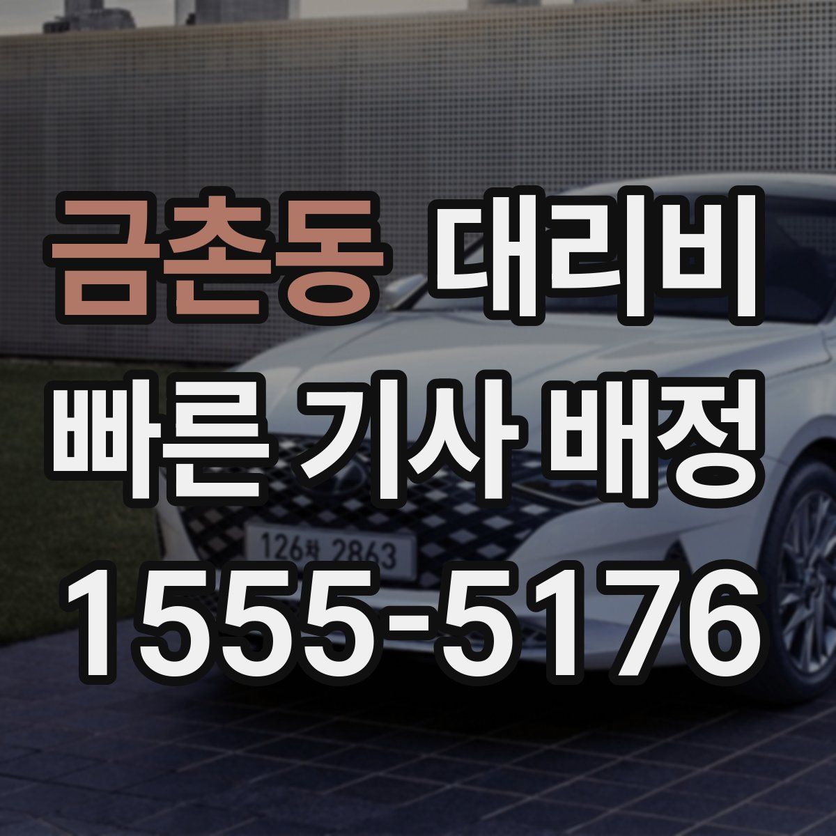 금촌동 대리운전