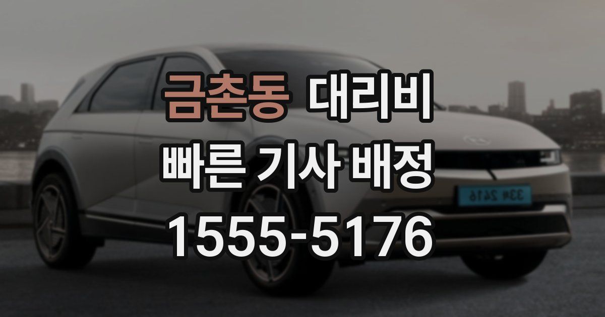 금촌동 대리운전 가격