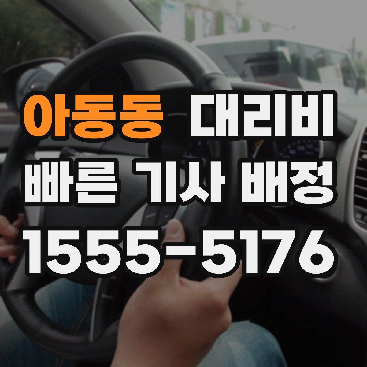 아동동 대리비 어떻게 안내받으면 좋을까