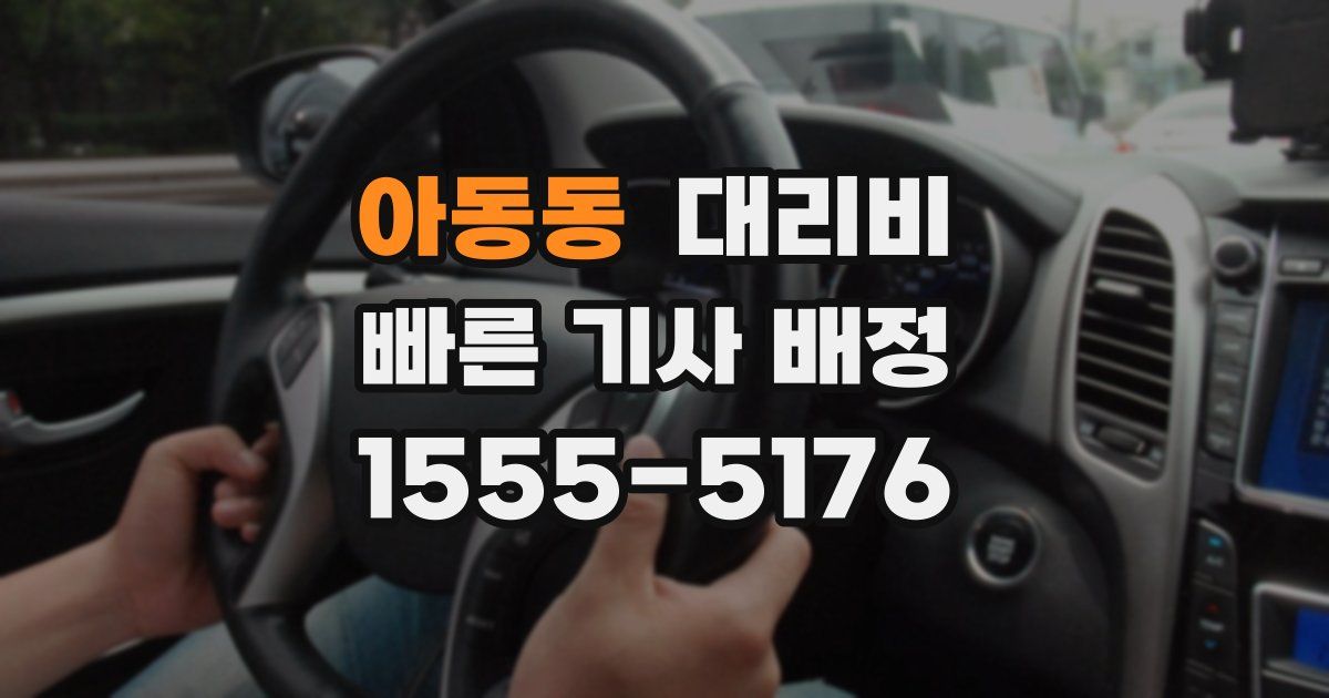 아동동 대리운전 가격