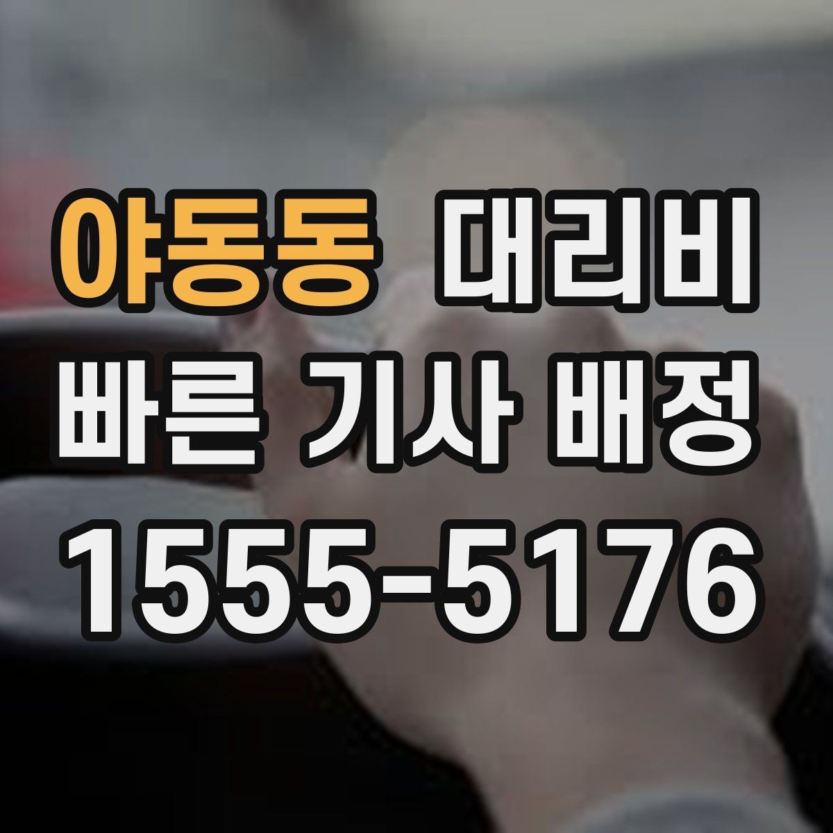 야동동 대리비 대기 중 목적지 변경 시 말하는 법