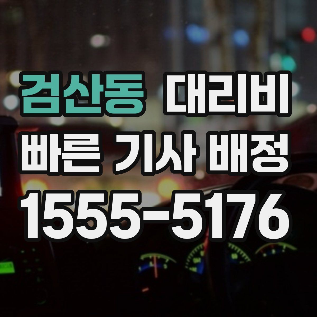 검산동 대리비 궁금한 초보 이용자 가이드