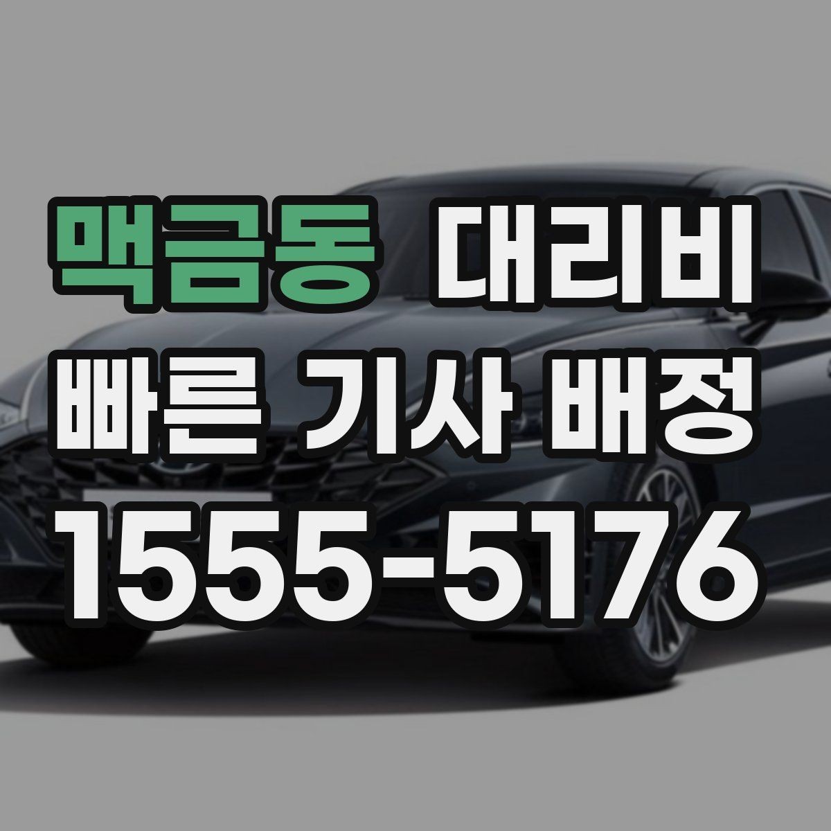 맥금동 대리비 경유로 시간이 늘어날 때 대처 요령