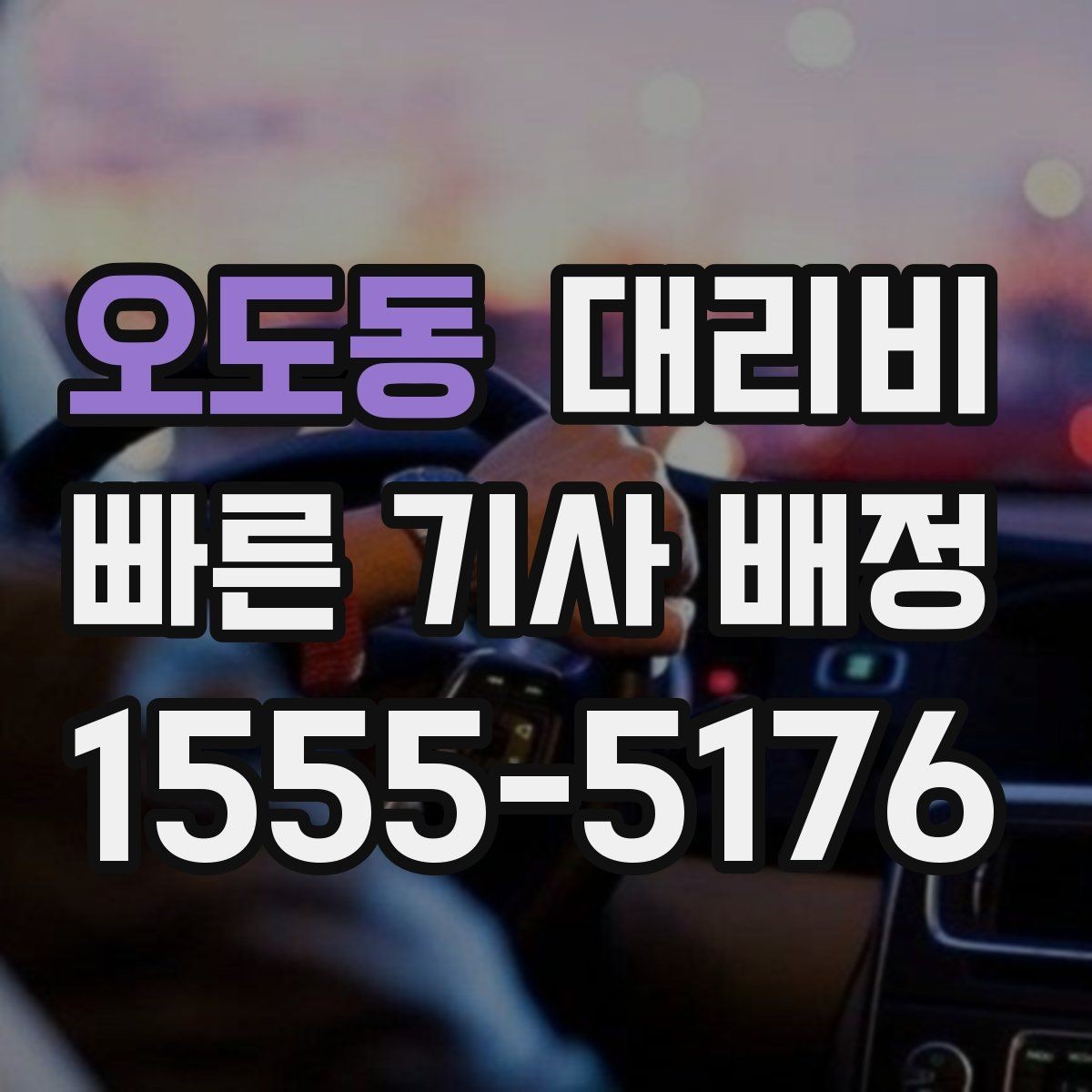 오도동 대리비 비 오는 날에도 깔끔히 정산하는 팁