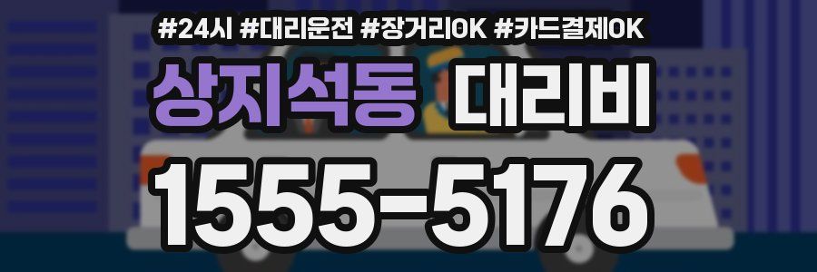 상지석동 대리비