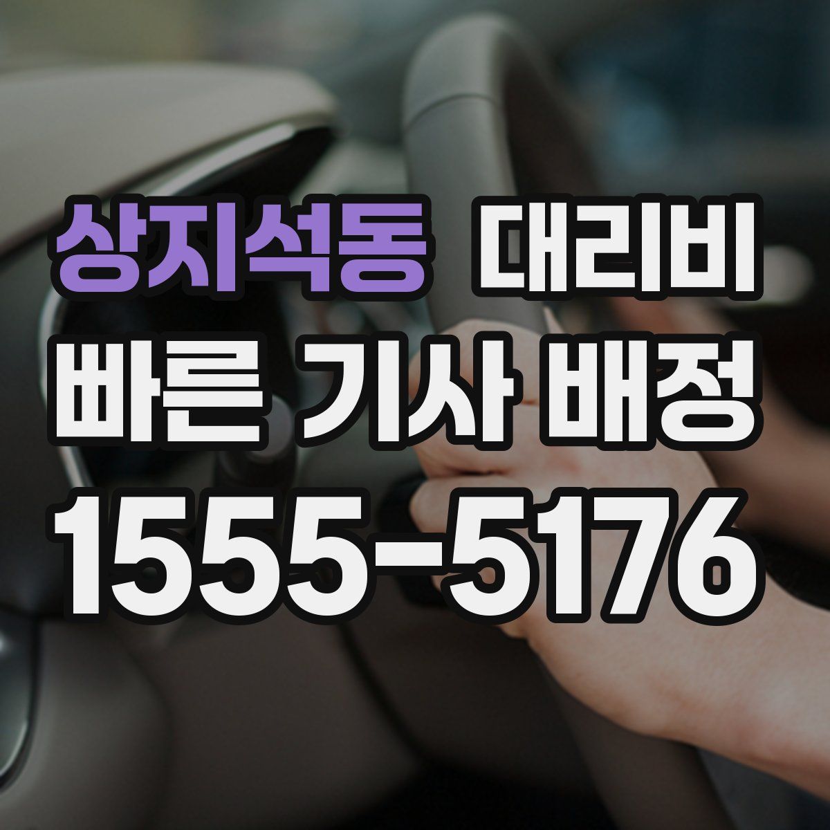 상지석동 대리운전