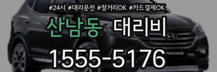 산남동 대리비