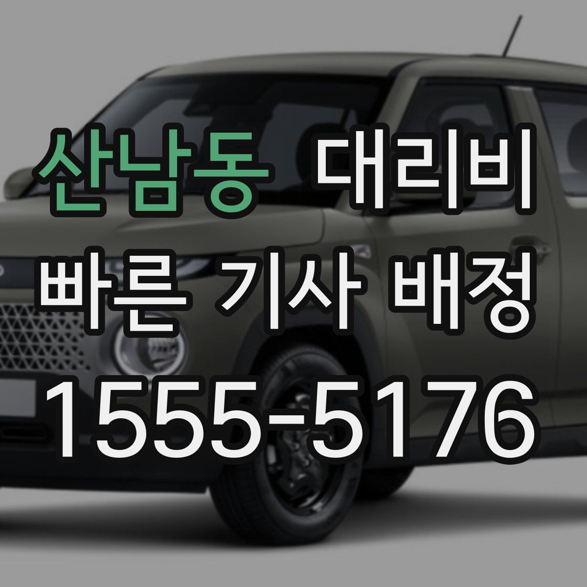 산남동 대리운전