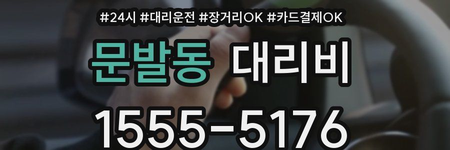 문발동 대리비