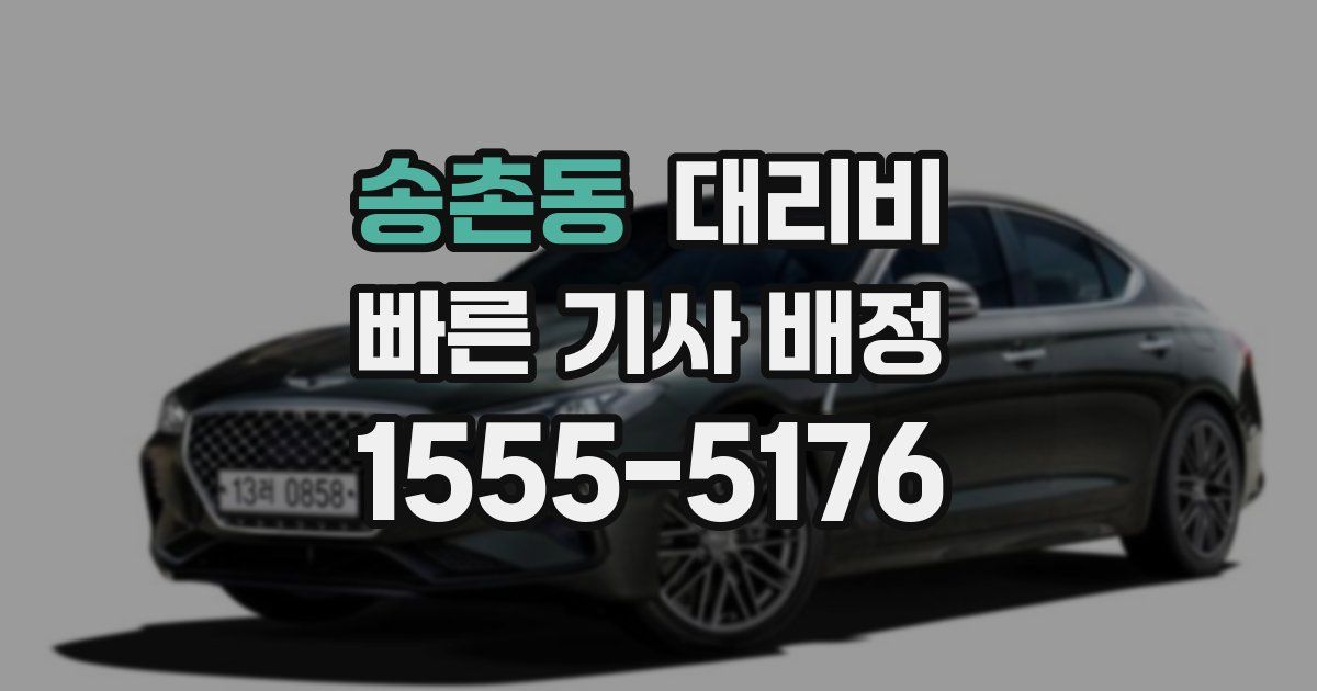 송촌동 대리운전 가격