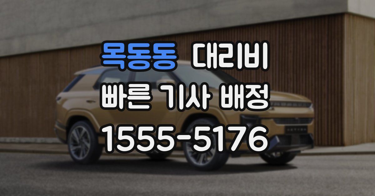 목동동 대리운전 가격