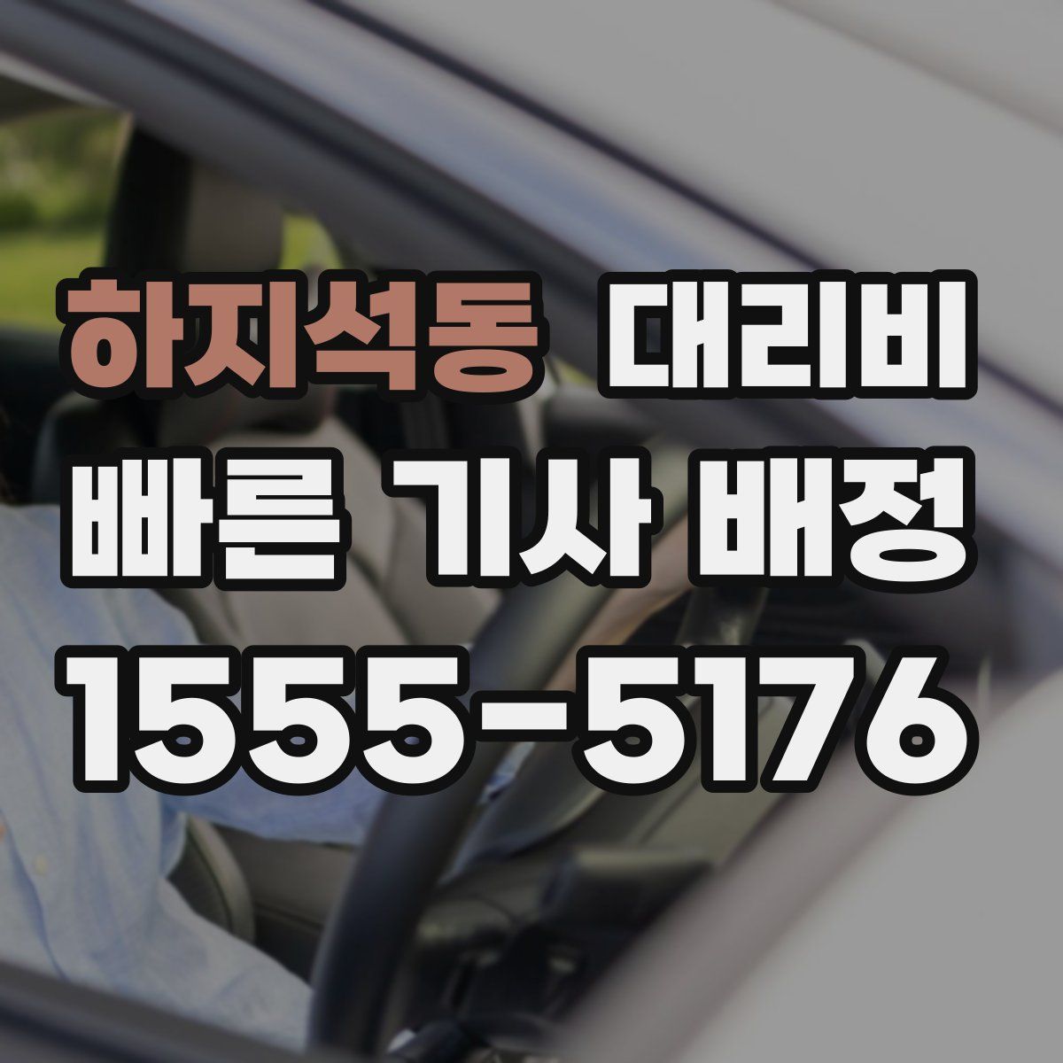 하지석동 대리운전