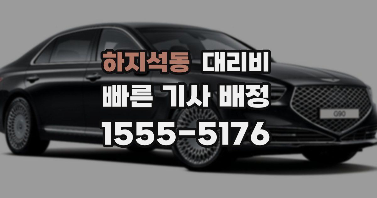 하지석동 대리운전 가격
