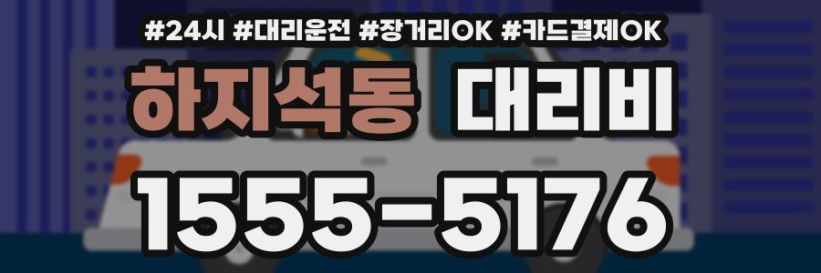 하지석동 대리비