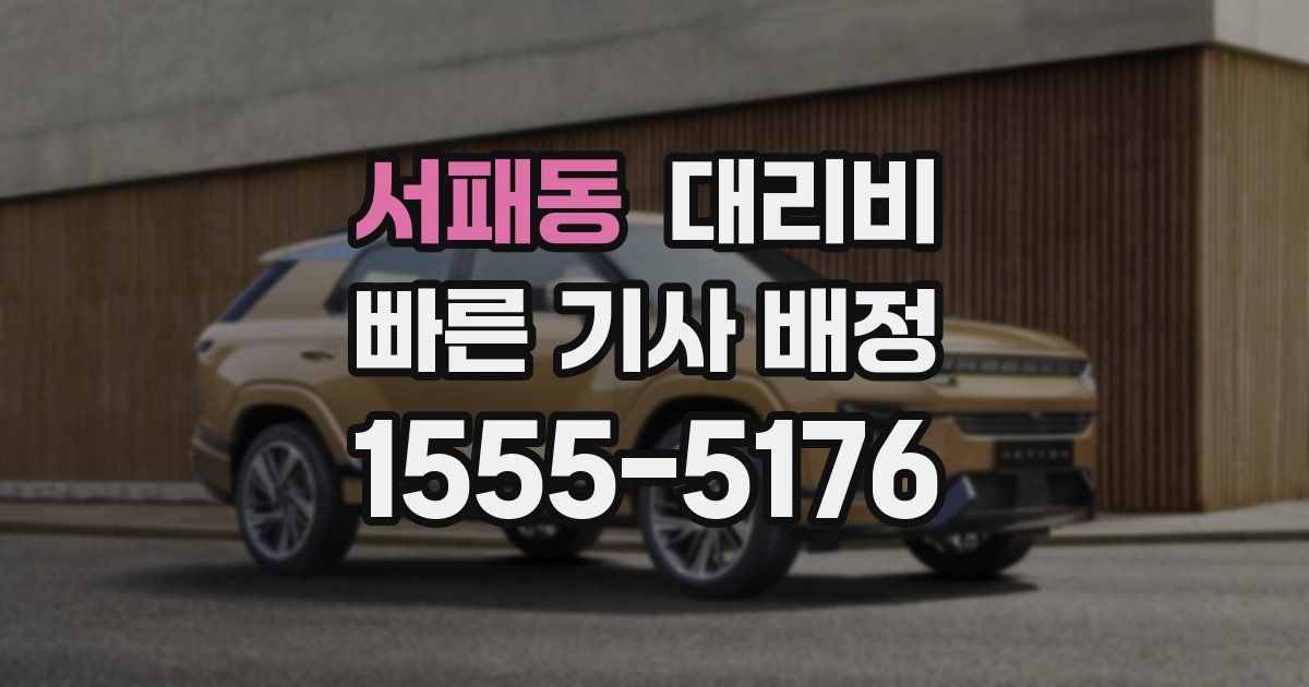 서패동 대리운전 가격