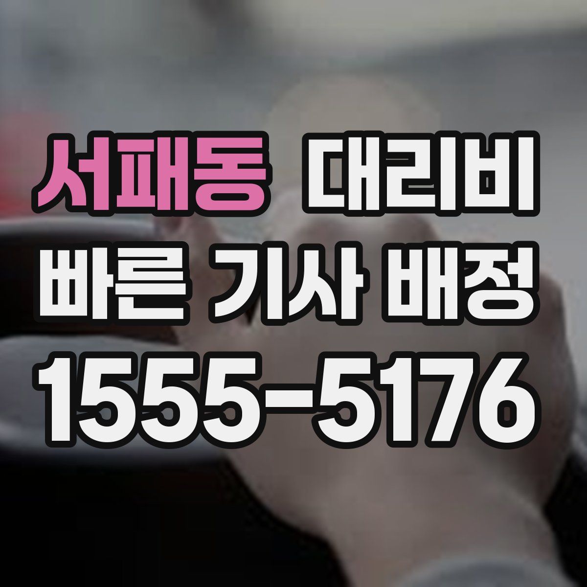 서패동 대리운전