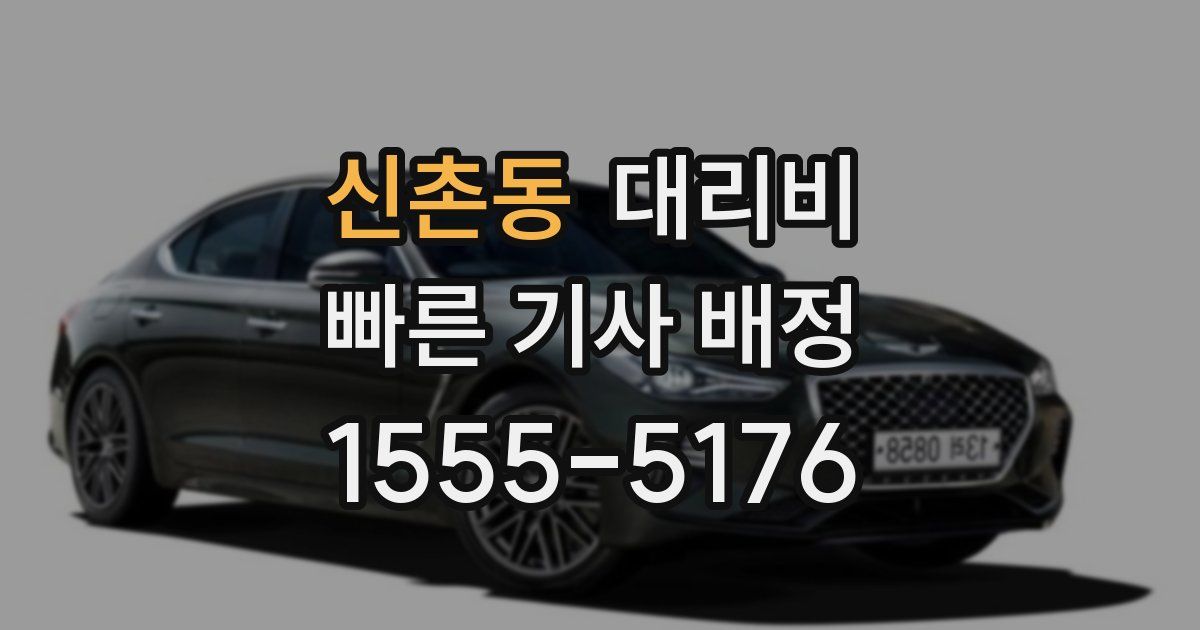 신촌동 대리운전 가격