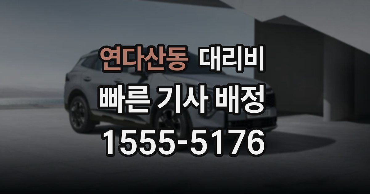 연다산동 대리운전 가격