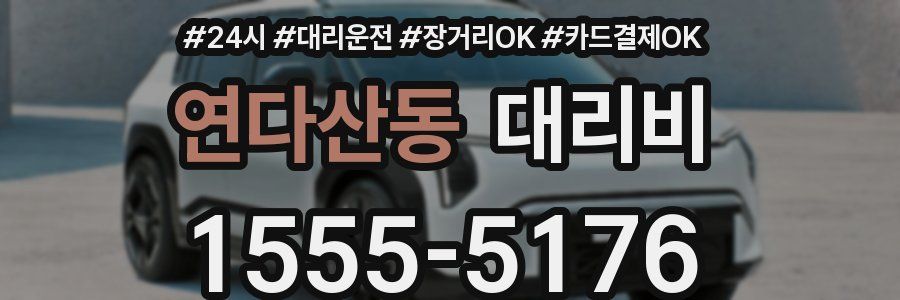 연다산동 대리비