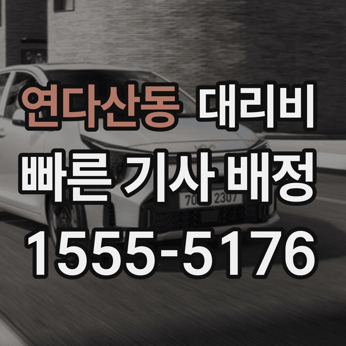 연다산동 대리운전