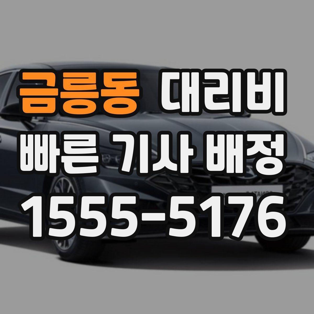금릉동 대리비 장거리에서도 편하게 이동하는 준비