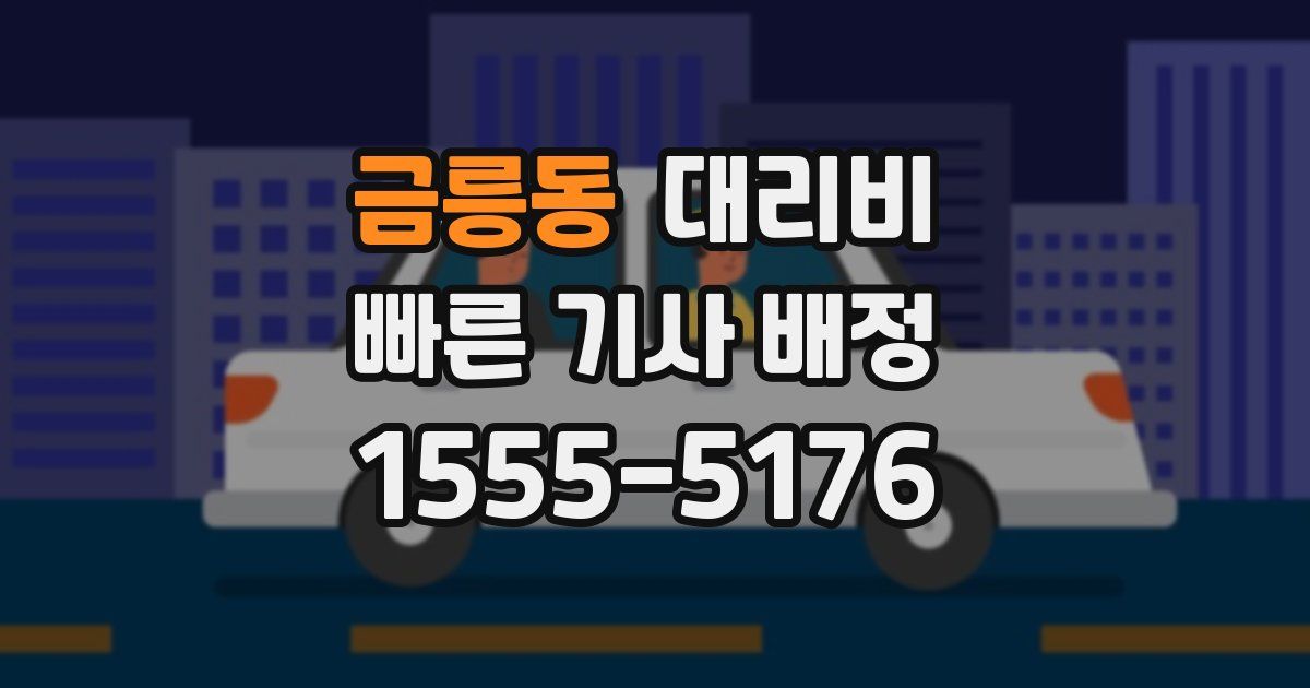 금릉동 대리운전 가격