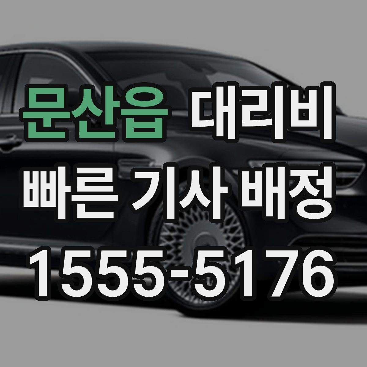 문산읍 대리비 회식 후 귀가에 가장 많이 묻는 질문