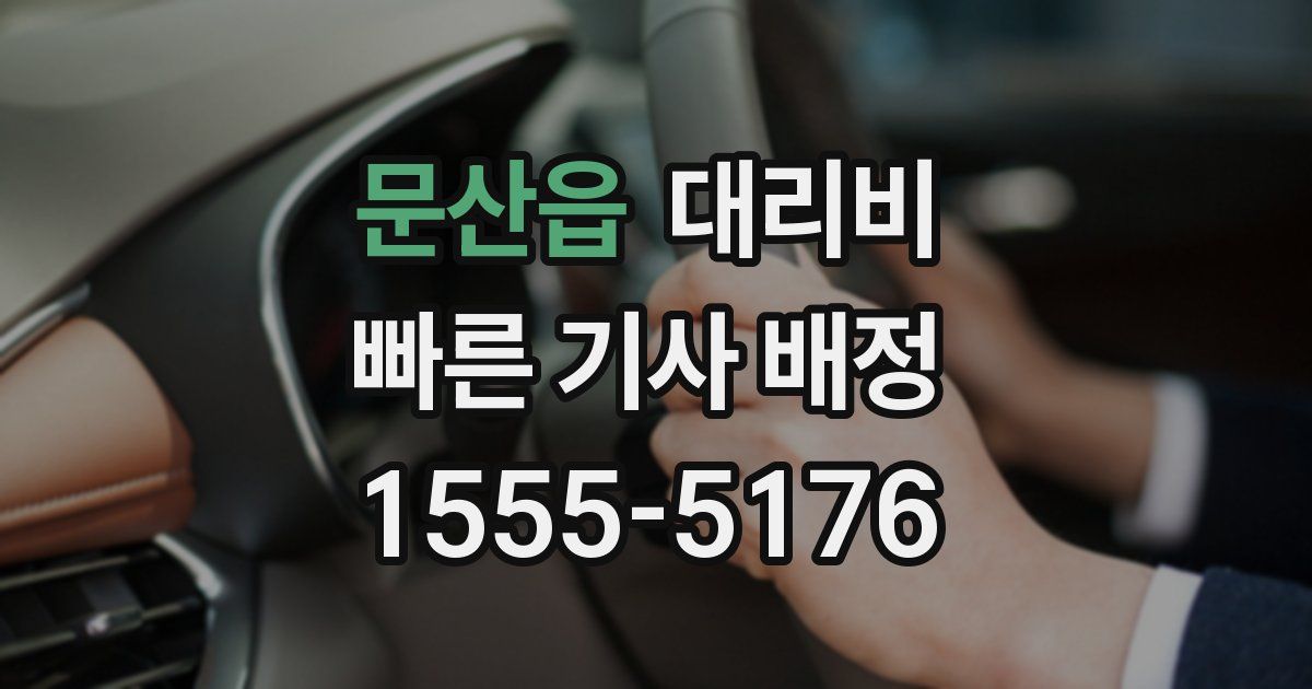 문산읍 대리운전 가격