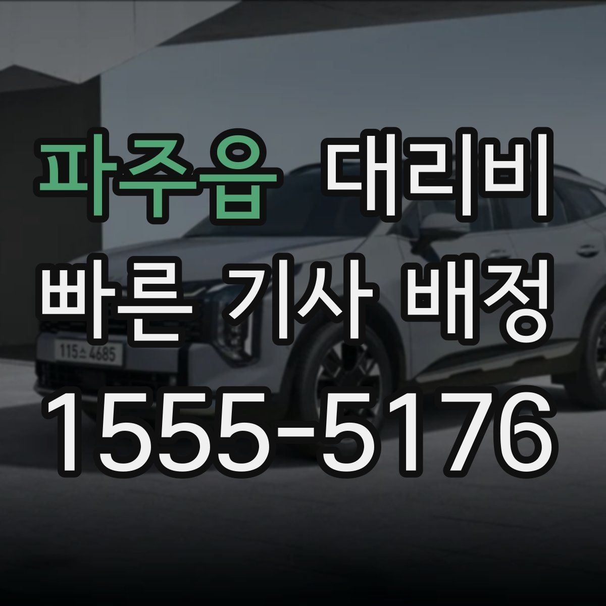 파주읍 대리비 확인하면 오늘 귀가가 훨씬 가벼워져요
