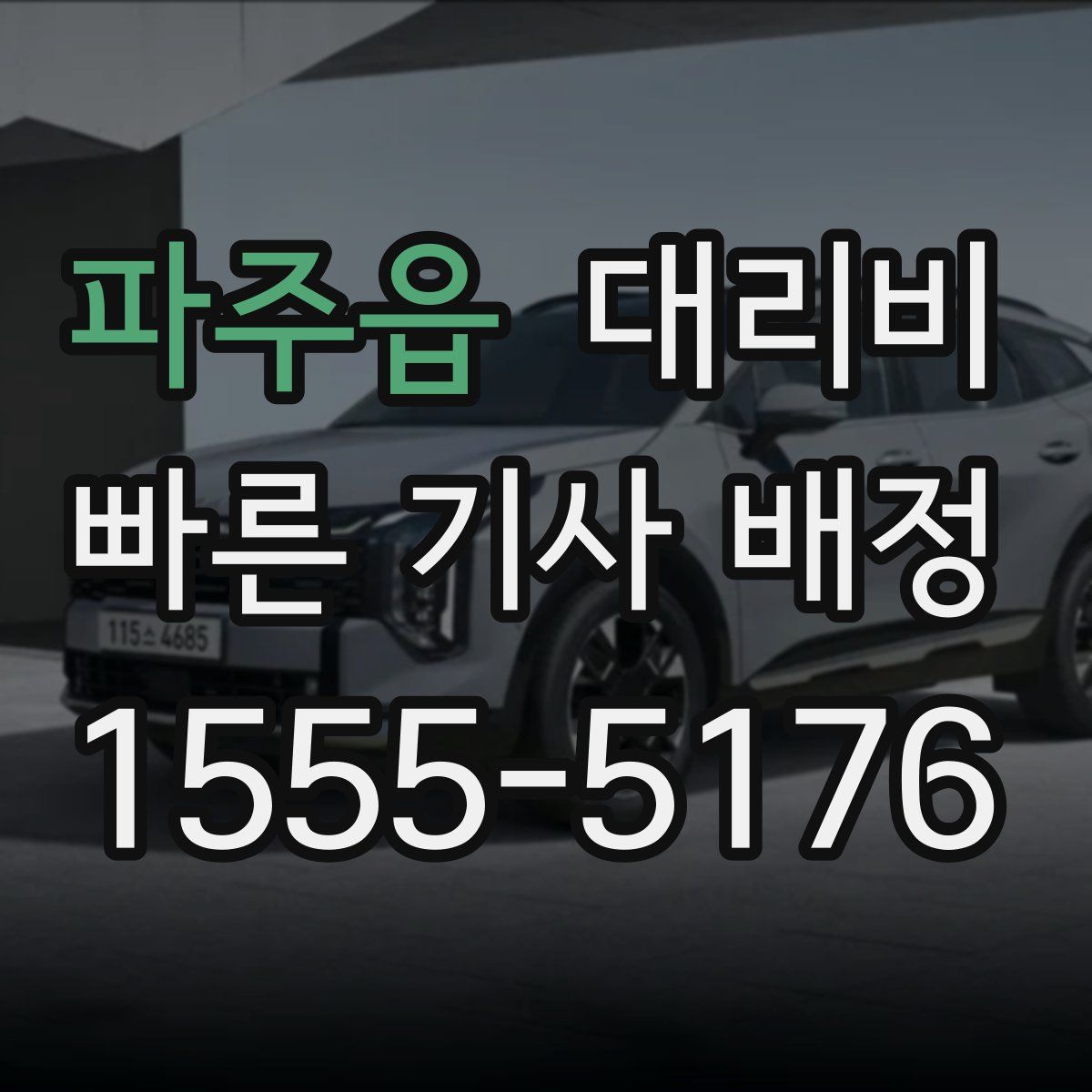 파주읍 대리운전