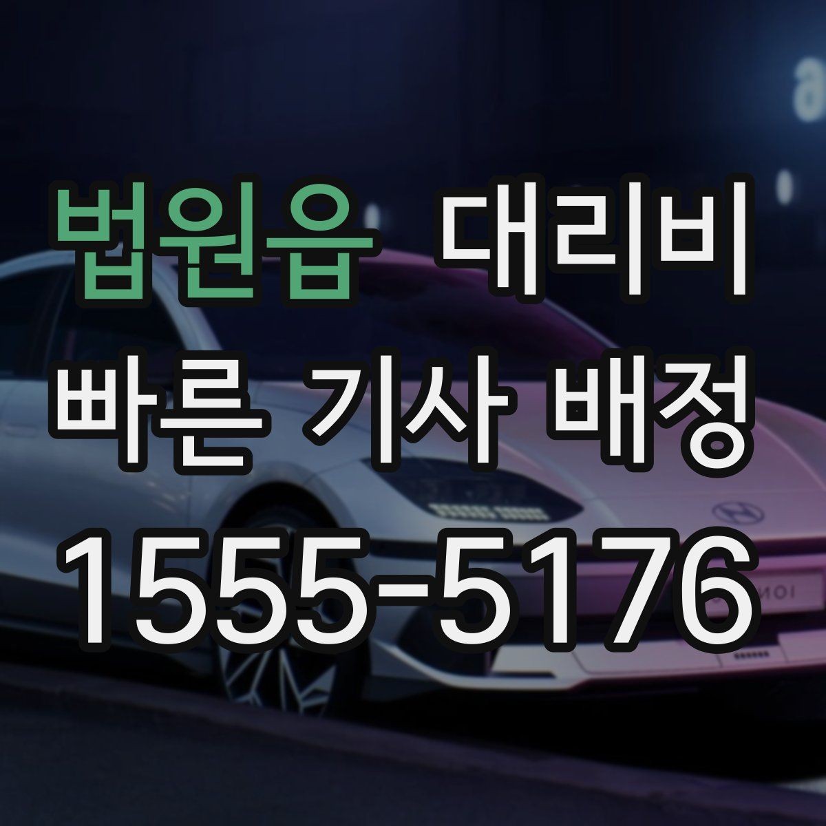 법원읍 대리비 확인으로 단체 행사 후 분산 귀가 정리