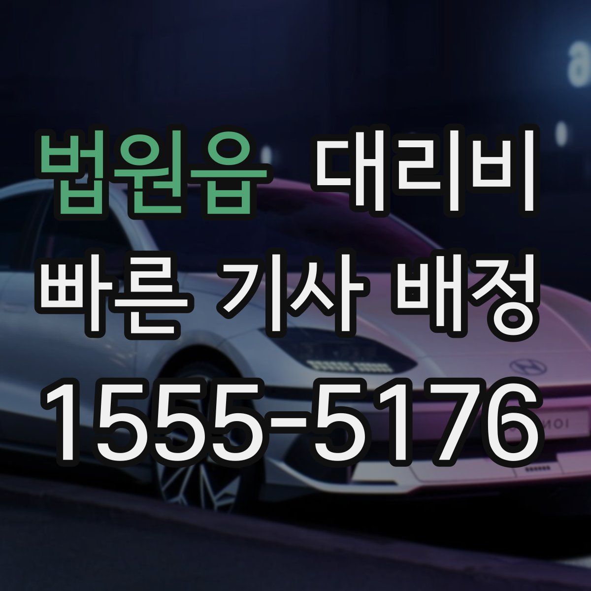 법원읍 대리운전